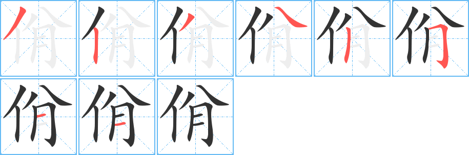 佾的笔画顺序字笔顺的正确写法图