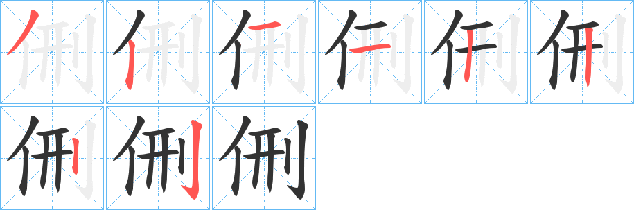 侀的笔画顺序字笔顺的正确写法图