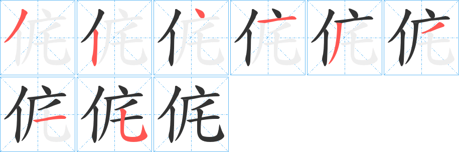 侂的笔画顺序字笔顺的正确写法图