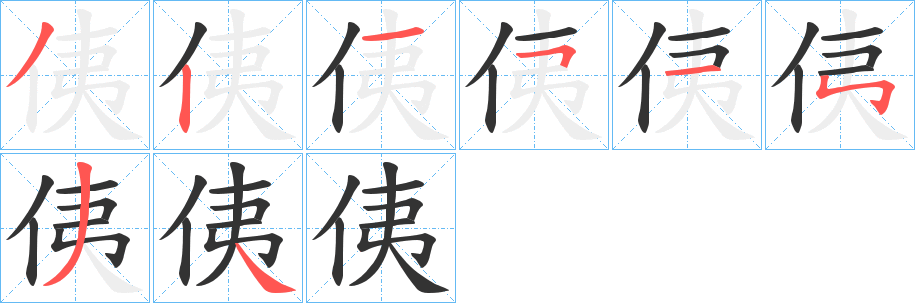 侇的笔画顺序字笔顺的正确写法图