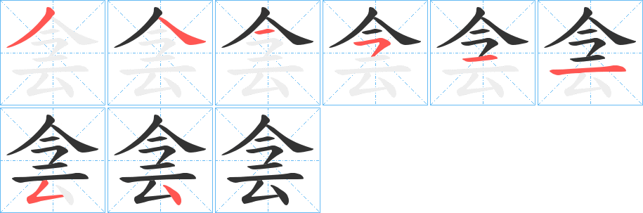 侌的笔画顺序字笔顺的正确写法图