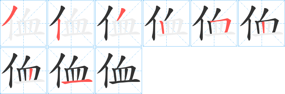 侐的笔画顺序字笔顺的正确写法图