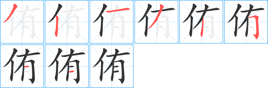 侑的笔画顺序字笔顺的正确写法图