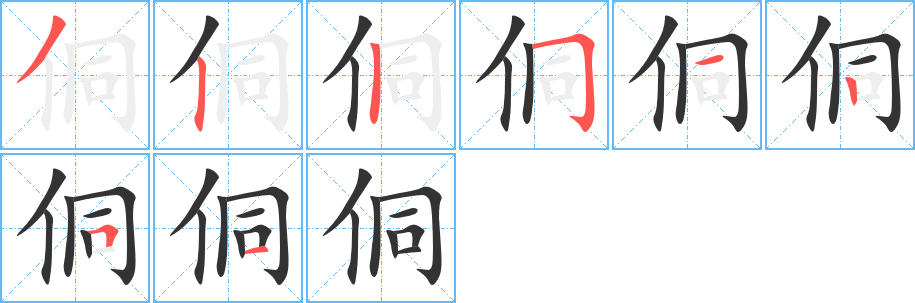 侗的笔画顺序字笔顺的正确写法图