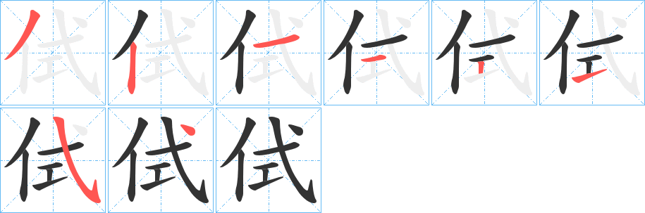 侙的笔画顺序字笔顺的正确写法图