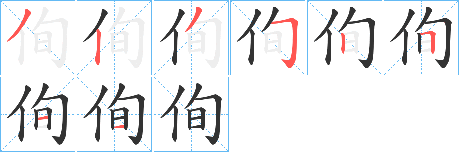 侚的笔画顺序字笔顺的正确写法图