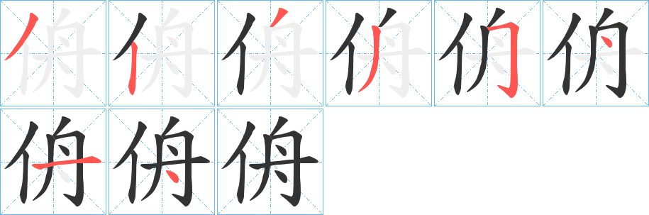 侜的笔画顺序字笔顺的正确写法图