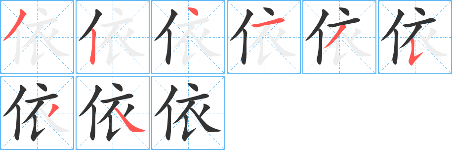 依的笔画顺序字笔顺的正确写法图