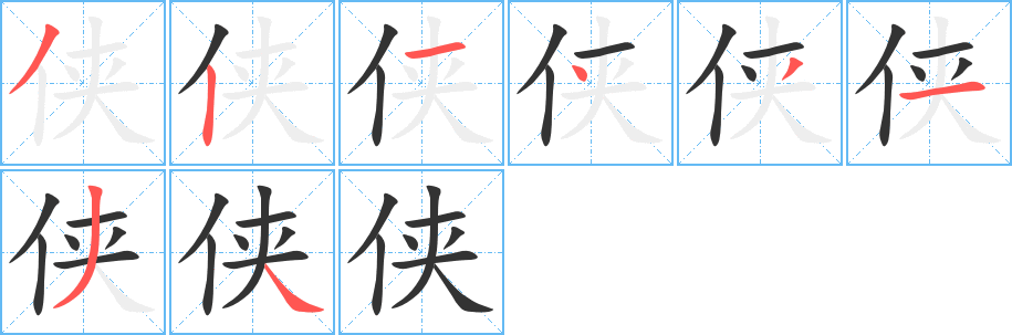 侠的笔画顺序字笔顺的正确写法图