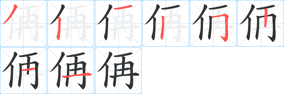 侢的笔画顺序字笔顺的正确写法图