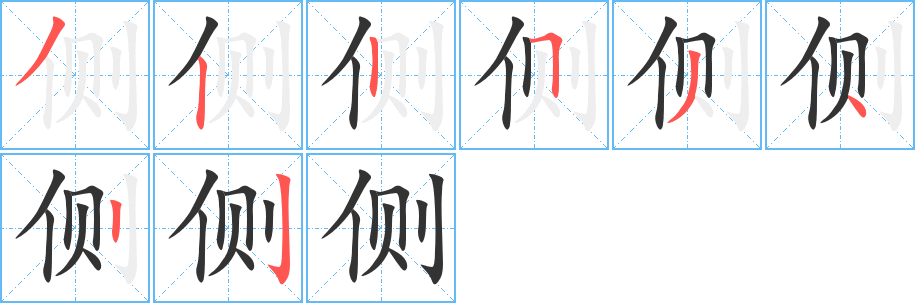 侧的笔画顺序字笔顺的正确写法图