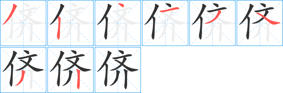 侪的笔画顺序字笔顺的正确写法图