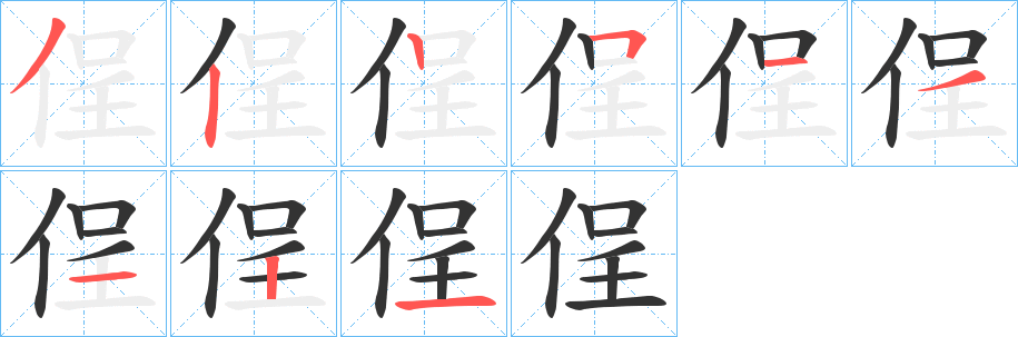 侱的笔画顺序字笔顺的正确写法图