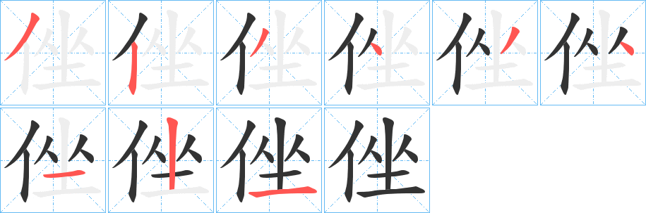 侳的笔画顺序字笔顺的正确写法图