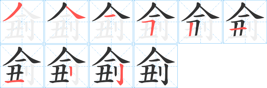 侴的笔画顺序字笔顺的正确写法图