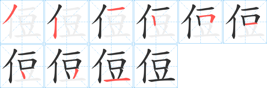 侸的笔画顺序字笔顺的正确写法图