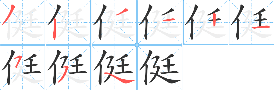 侹的笔画顺序字笔顺的正确写法图