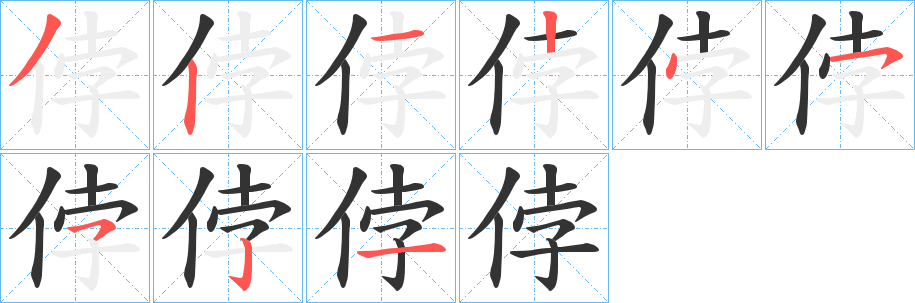 侼的笔画顺序字笔顺的正确写法图