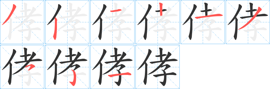 侾的笔画顺序字笔顺的正确写法图