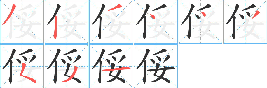 俀的笔画顺序字笔顺的正确写法图