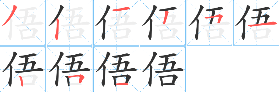 俉的笔画顺序字笔顺的正确写法图