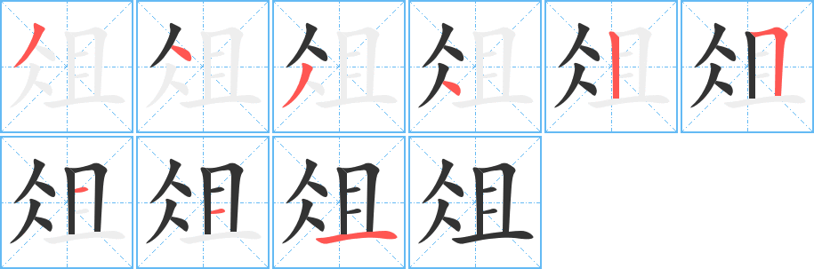 俎的笔画顺序字笔顺的正确写法图