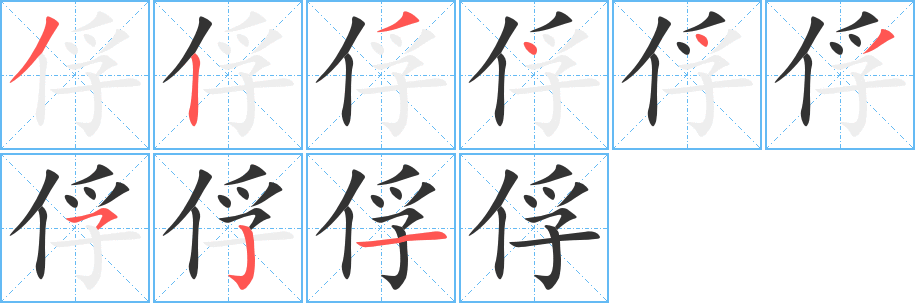 俘的笔画顺序字笔顺的正确写法图