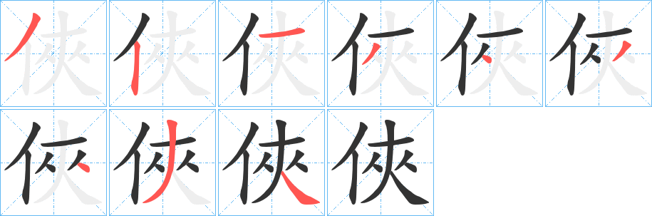 俠的笔画顺序字笔顺的正确写法图