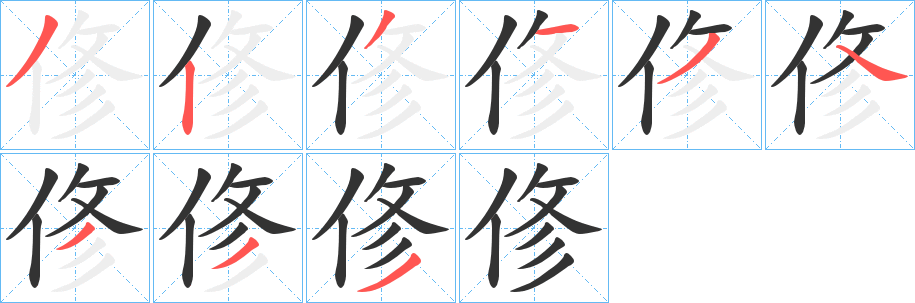 俢的笔画顺序字笔顺的正确写法图