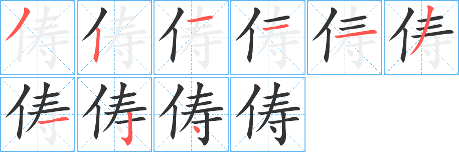 俦的笔画顺序字笔顺的正确写法图