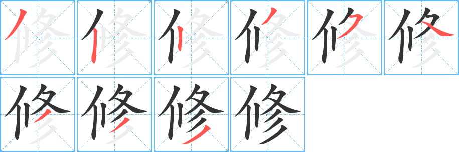 修的笔画顺序字笔顺的正确写法图