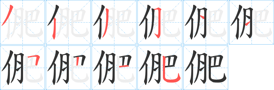 俷的笔画顺序字笔顺的正确写法图