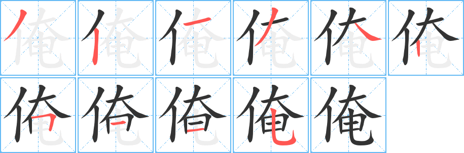 俺的笔画顺序字笔顺的正确写法图