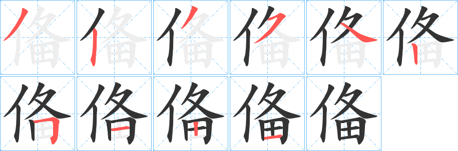 俻的笔画顺序字笔顺的正确写法图