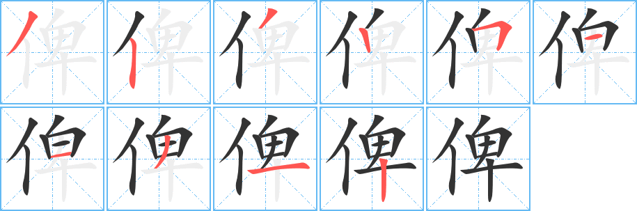 俾的笔画顺序字笔顺的正确写法图