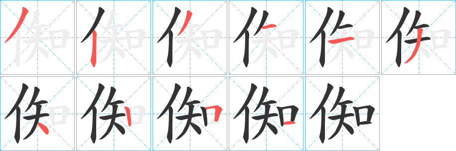 倁的笔画顺序字笔顺的正确写法图