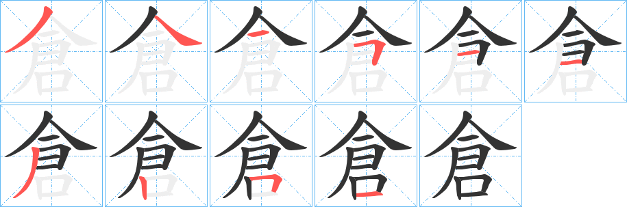 倉的笔画顺序字笔顺的正确写法图