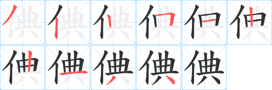 倎的笔画顺序字笔顺的正确写法图