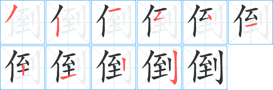 倒的笔画顺序字笔顺的正确写法图