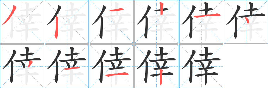 倖的笔画顺序字笔顺的正确写法图