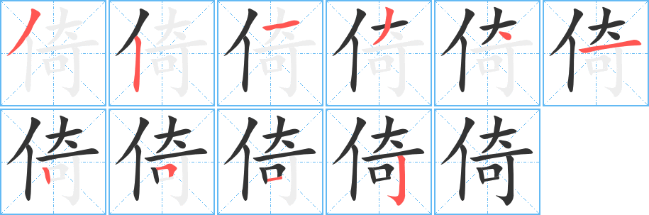 倚的笔画顺序字笔顺的正确写法图