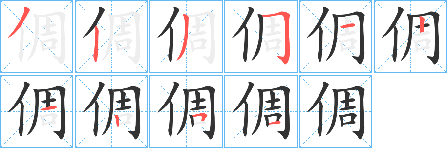 倜的笔画顺序字笔顺的正确写法图