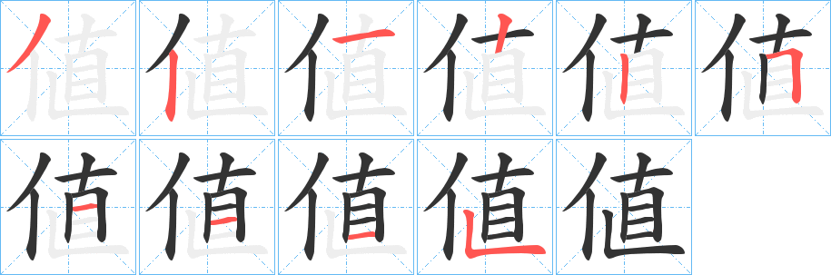 値的笔画顺序字笔顺的正确写法图