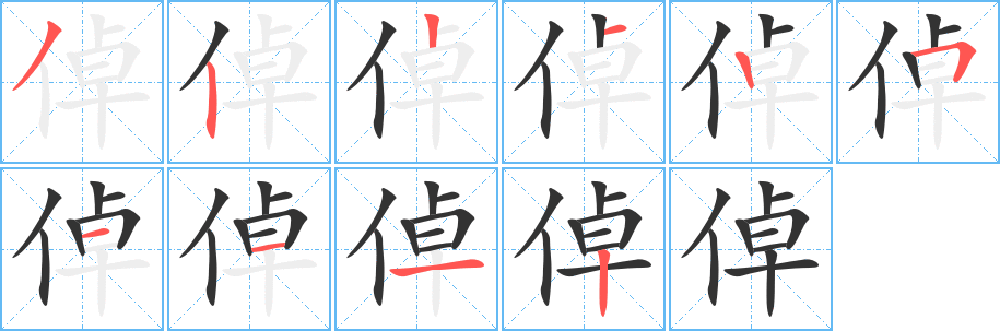 倬的笔画顺序字笔顺的正确写法图