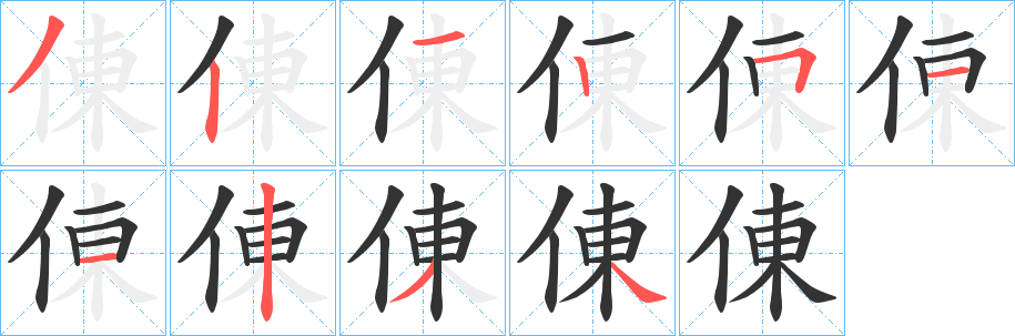 倲的笔画顺序字笔顺的正确写法图