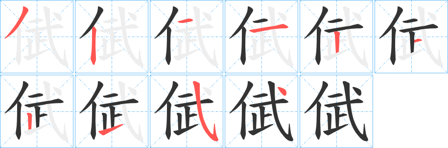 倵的笔画顺序字笔顺的正确写法图