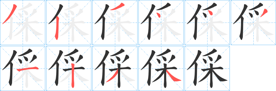 倸的笔画顺序字笔顺的正确写法图