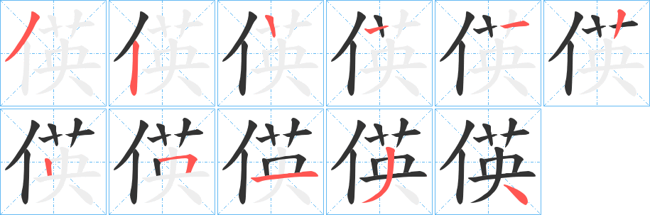 偀的笔画顺序字笔顺的正确写法图