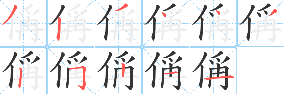 偁的笔画顺序字笔顺的正确写法图