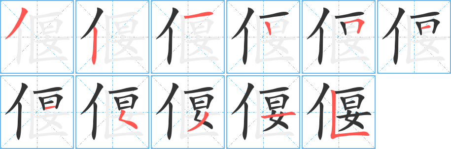 偃的笔画顺序字笔顺的正确写法图